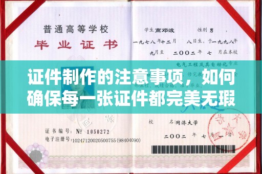 太和证件制作的注意事项，如何确保每一张证件都完美无瑕？